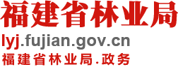 福建省林業局